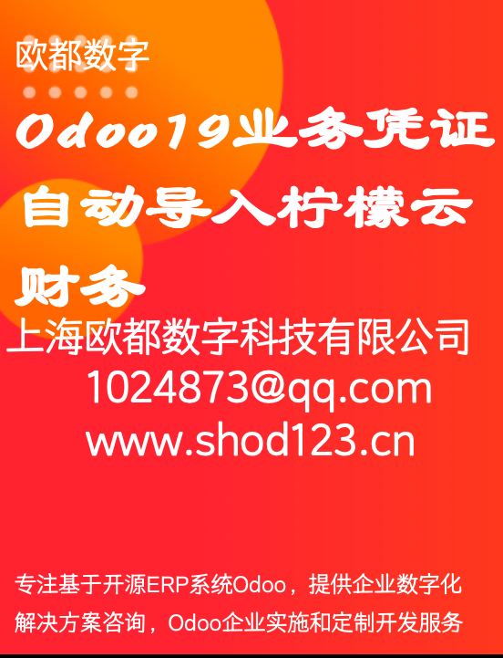 Odoo19业务凭证自动导入柠檬云财务